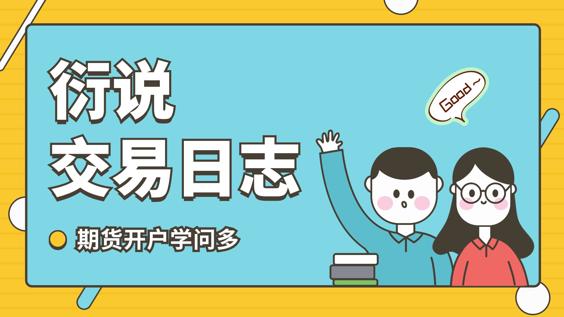 衍说交易日志：期货开户学问多- 投教讲堂- 银河期货有限公司投资者教育基地