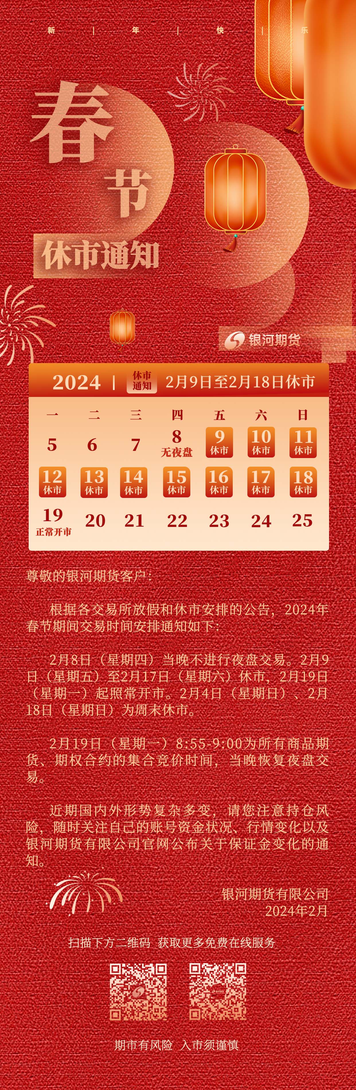 2024春节休市通知