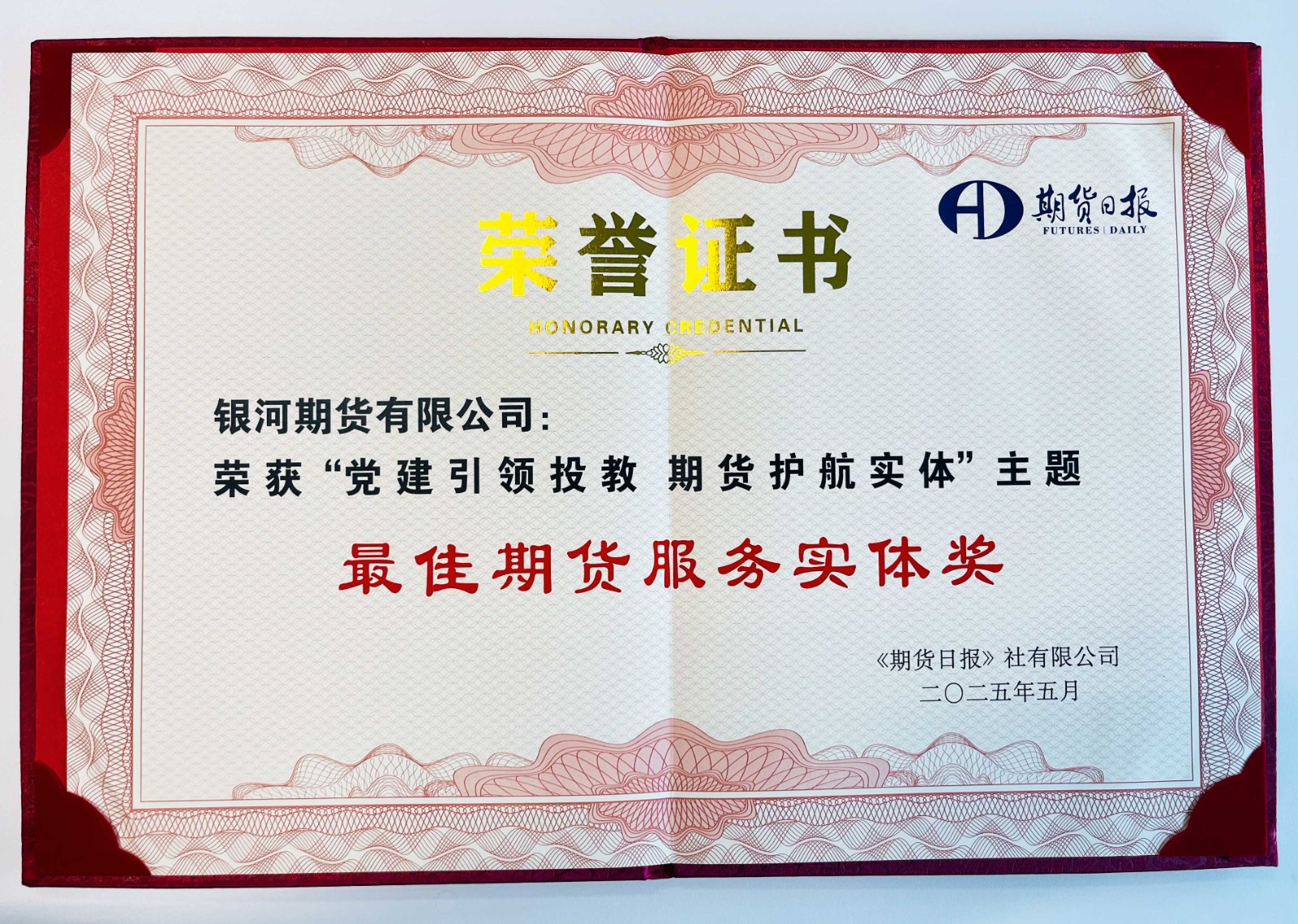 2025年-期货日报-最佳服务实体奖(1)