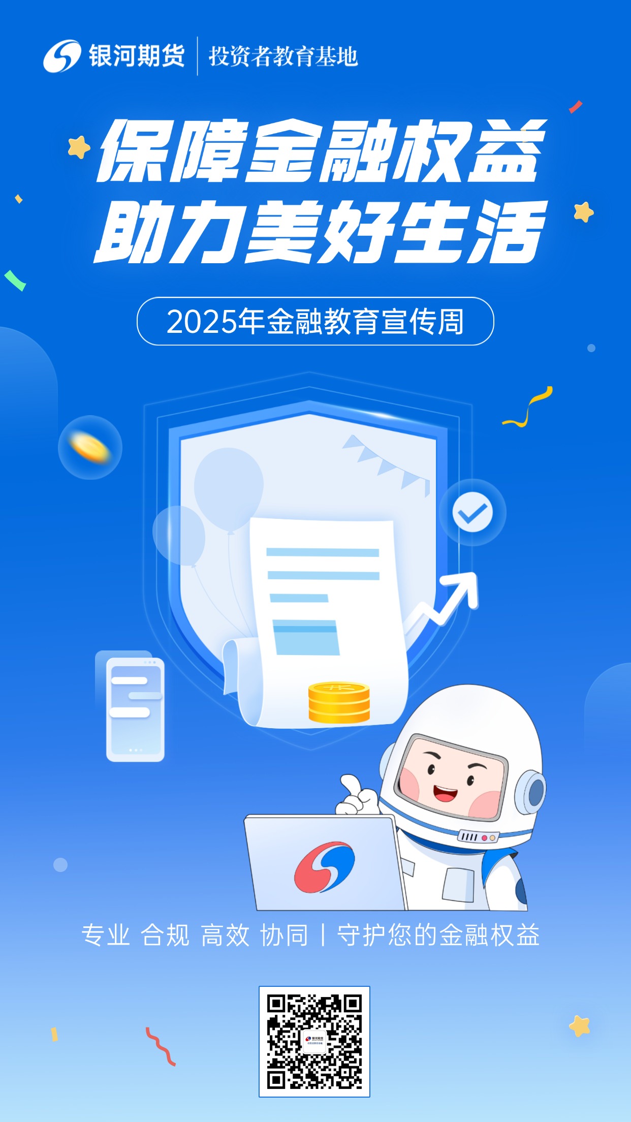 2025年金融教育宣传周-海报 (1)