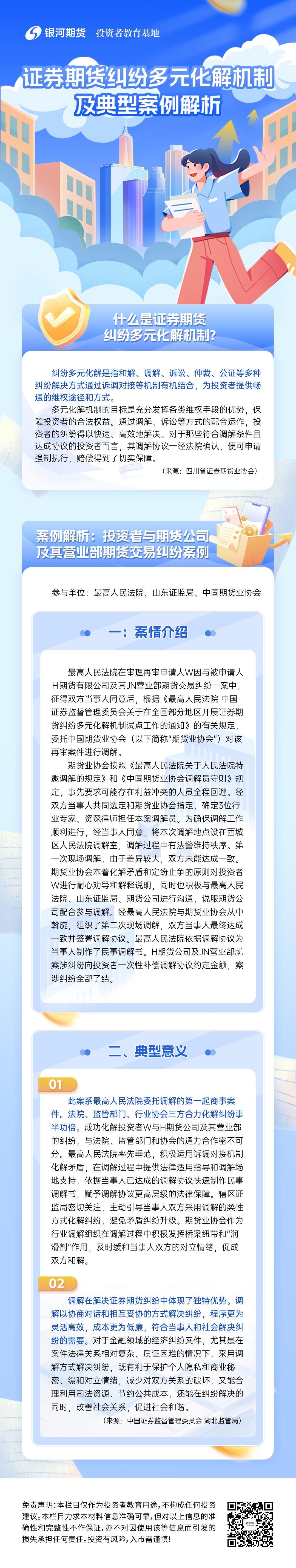 图文2.证券期货纠纷多元化解机制及典型案例解析