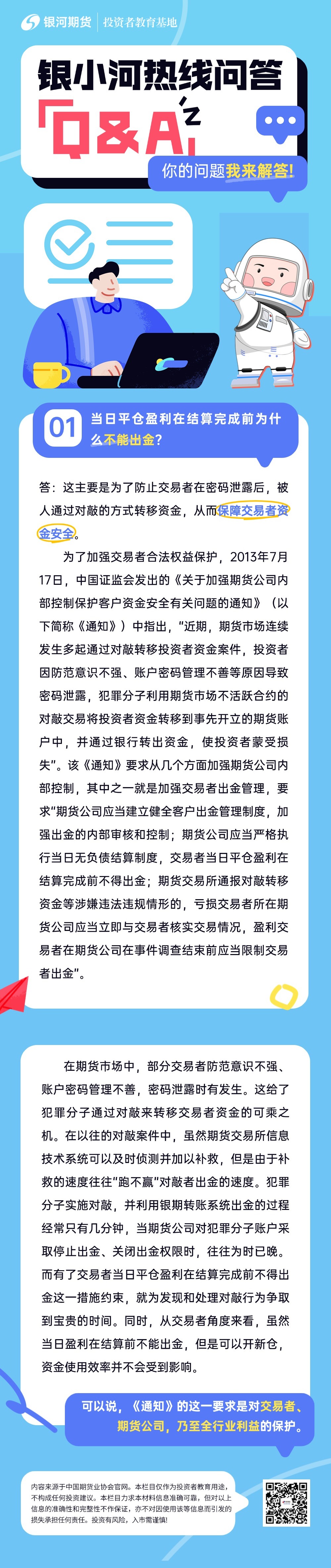 银小河热线问答：1.当日平仓盈利在结算完成前为什么不能出金？