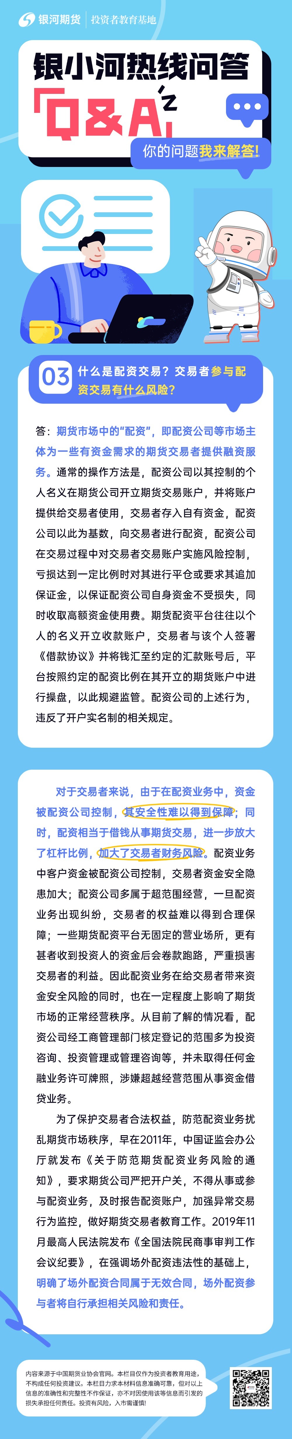 银小河热线问：3.什么是配资交易？交易者参与配资交易有什么风险？