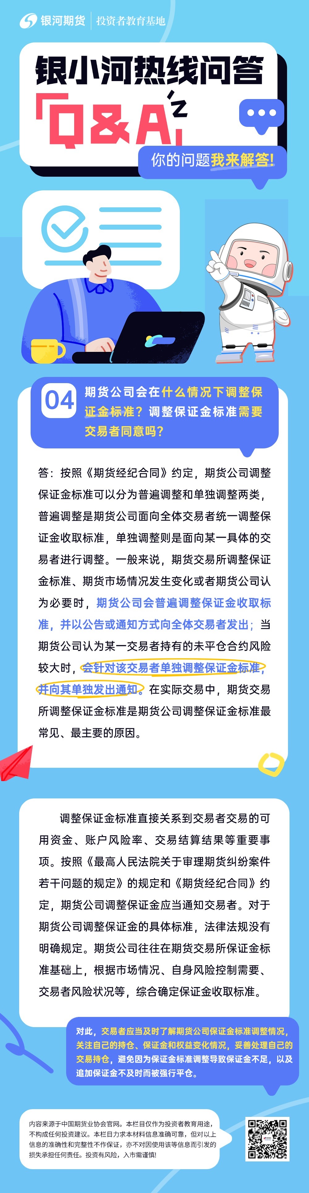 银小河热线问答：4.期货公司会在什么情况下调整保证金标准？调整保