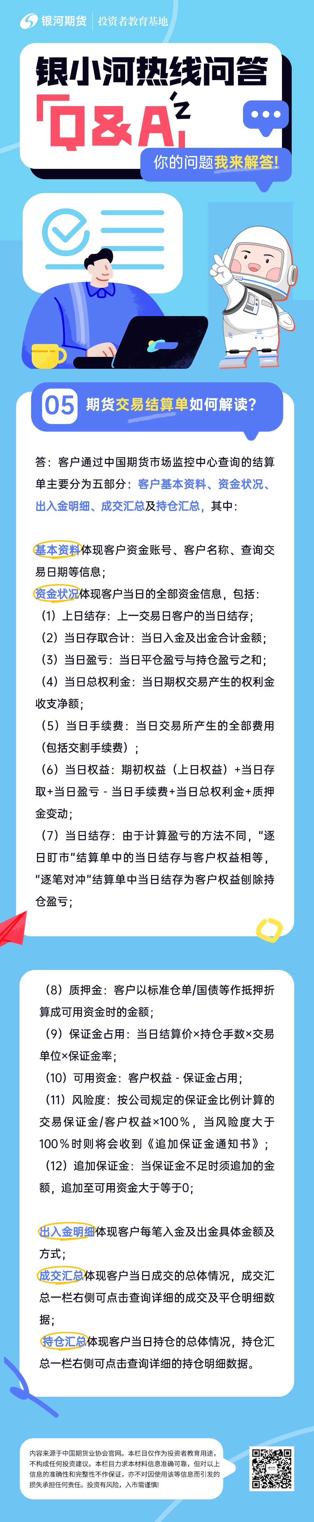 银小河热线问答：5.期货交易结算单如何解读？
