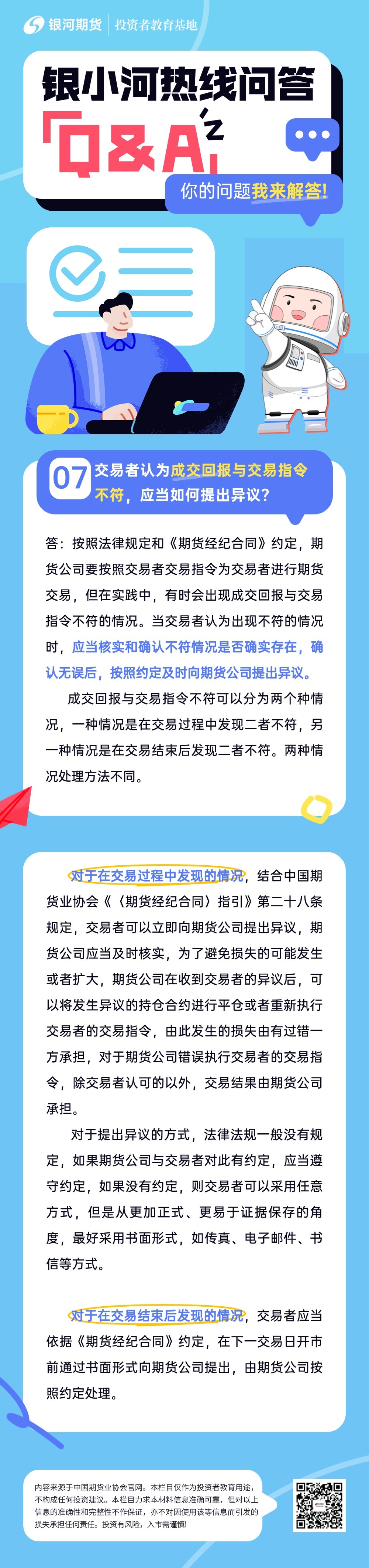 银小河热线：7.交易者认为成交回报与交易指令不符，应当如何提出异