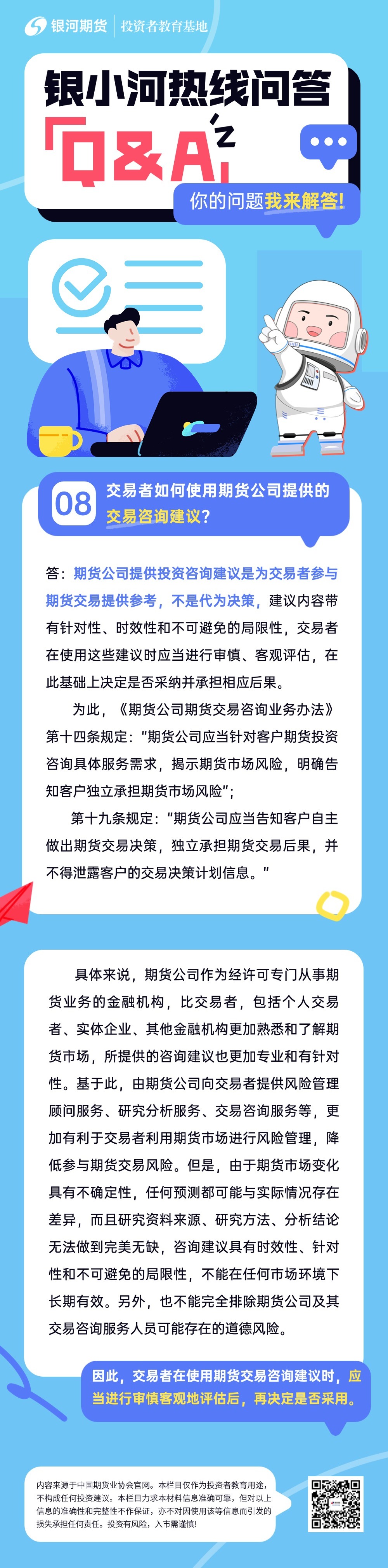 银小河热线问答：8.交易者如何使用期货公司提供的交易咨询建议？