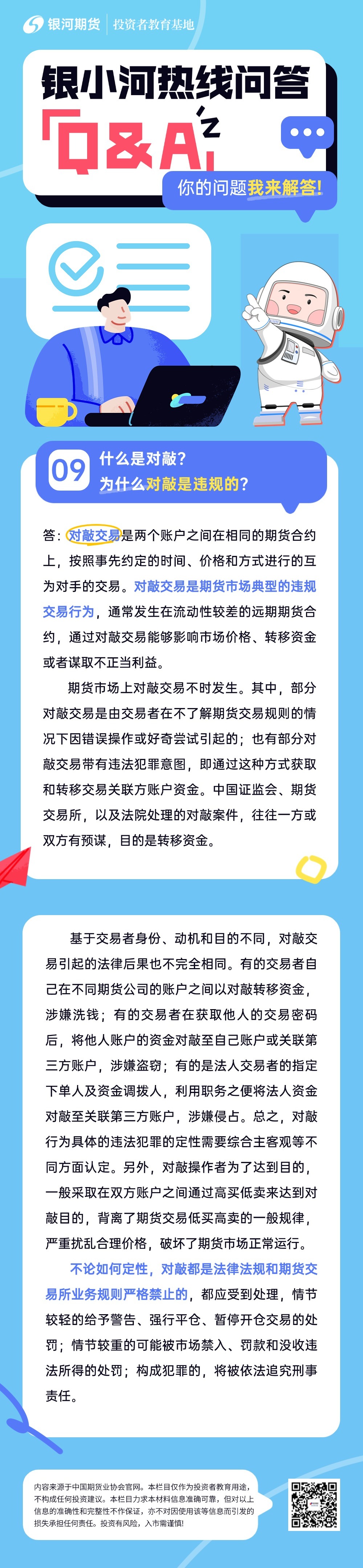 银小河热线问答：9.什么是对敲_为什么对敲是违规的_