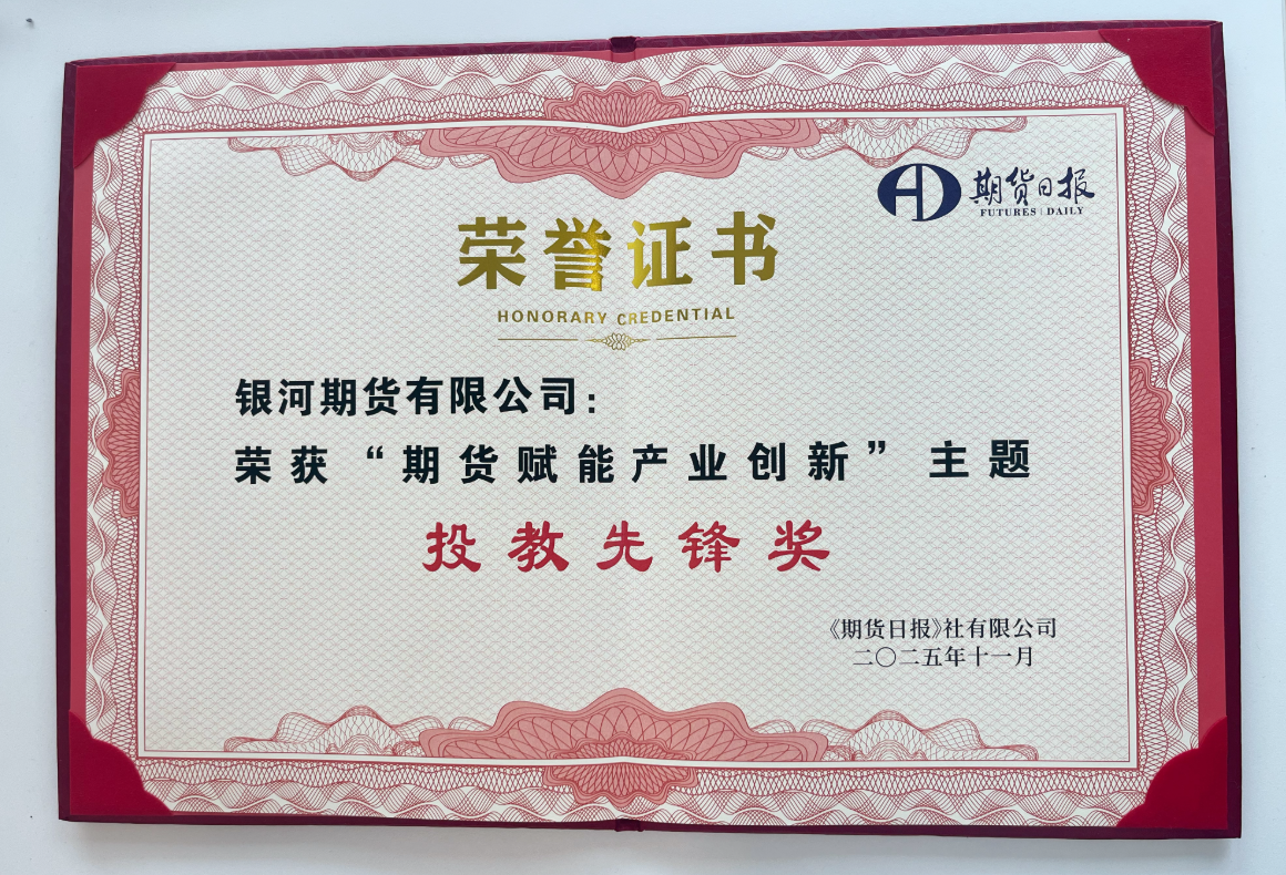 2025年期货日报-“期货赋能产业创新”主题-投教先锋奖