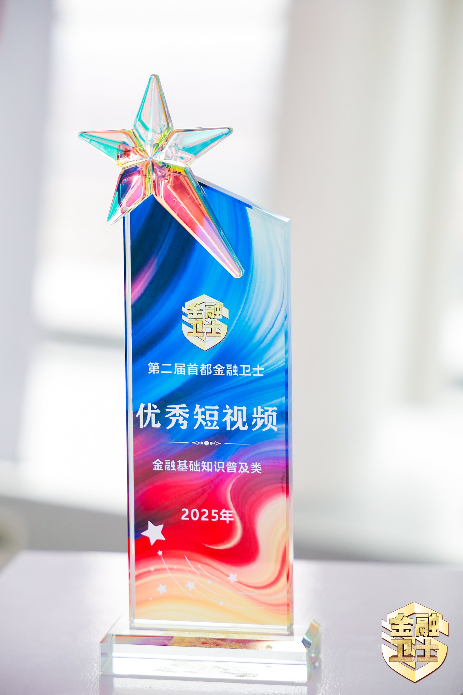 2025年第二届首都金融卫士”优秀短视频“