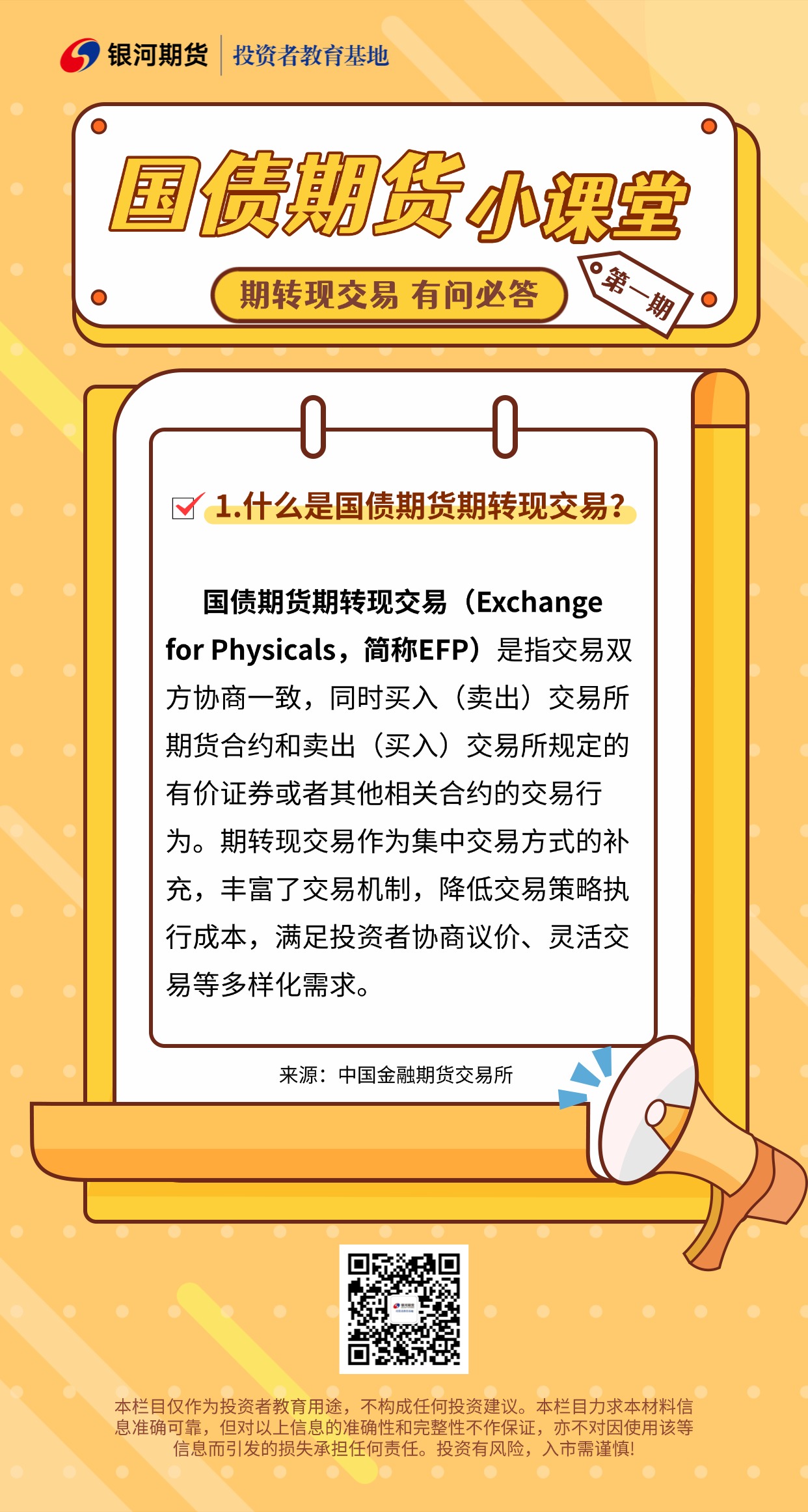 1.什么是国债期货期转现交易？