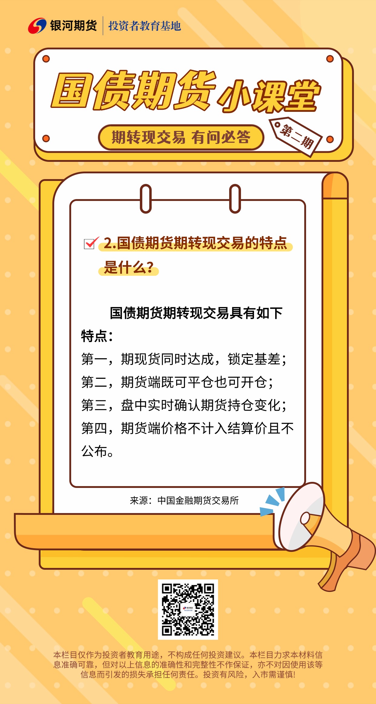 2.国债期货期转现交易的特点是什么？