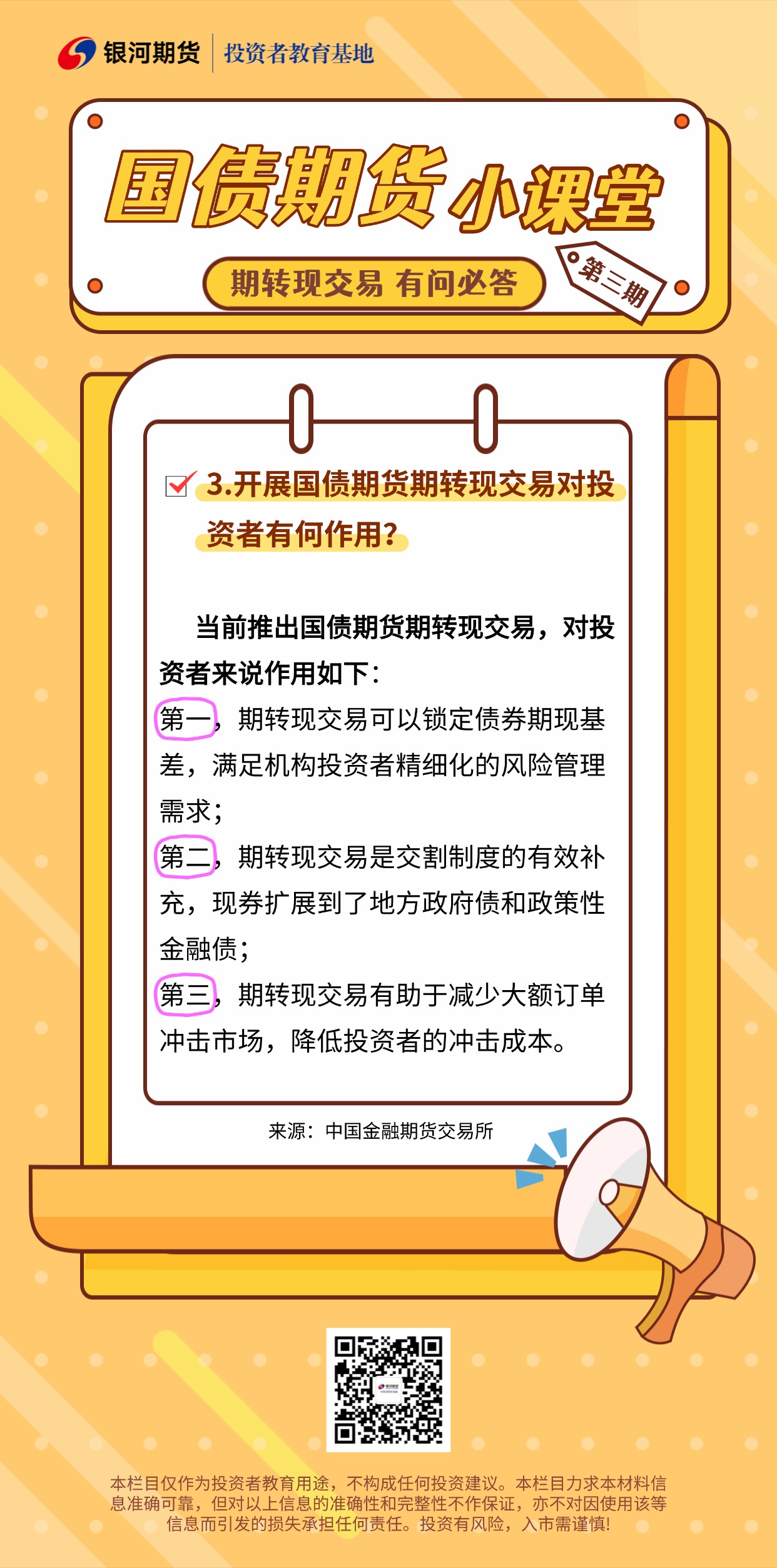 3.开展国债期货期转现交易对投资者有何作用?