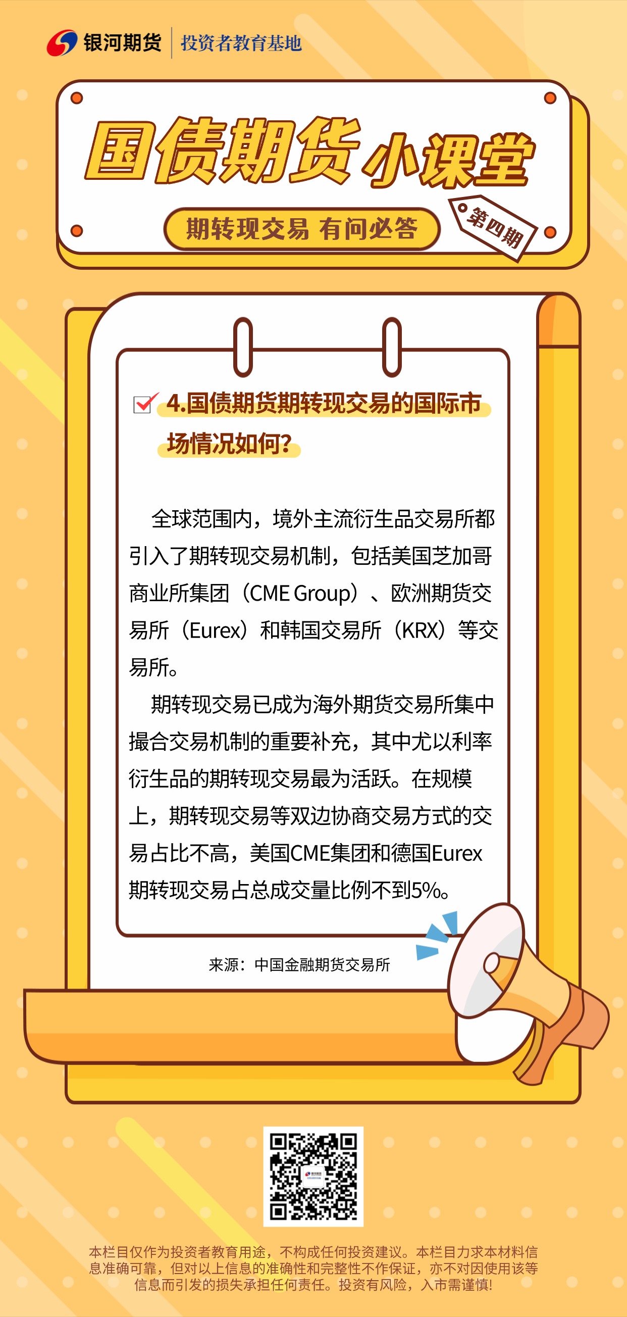 4.国债期货期转现交易的国际市场情况如何？