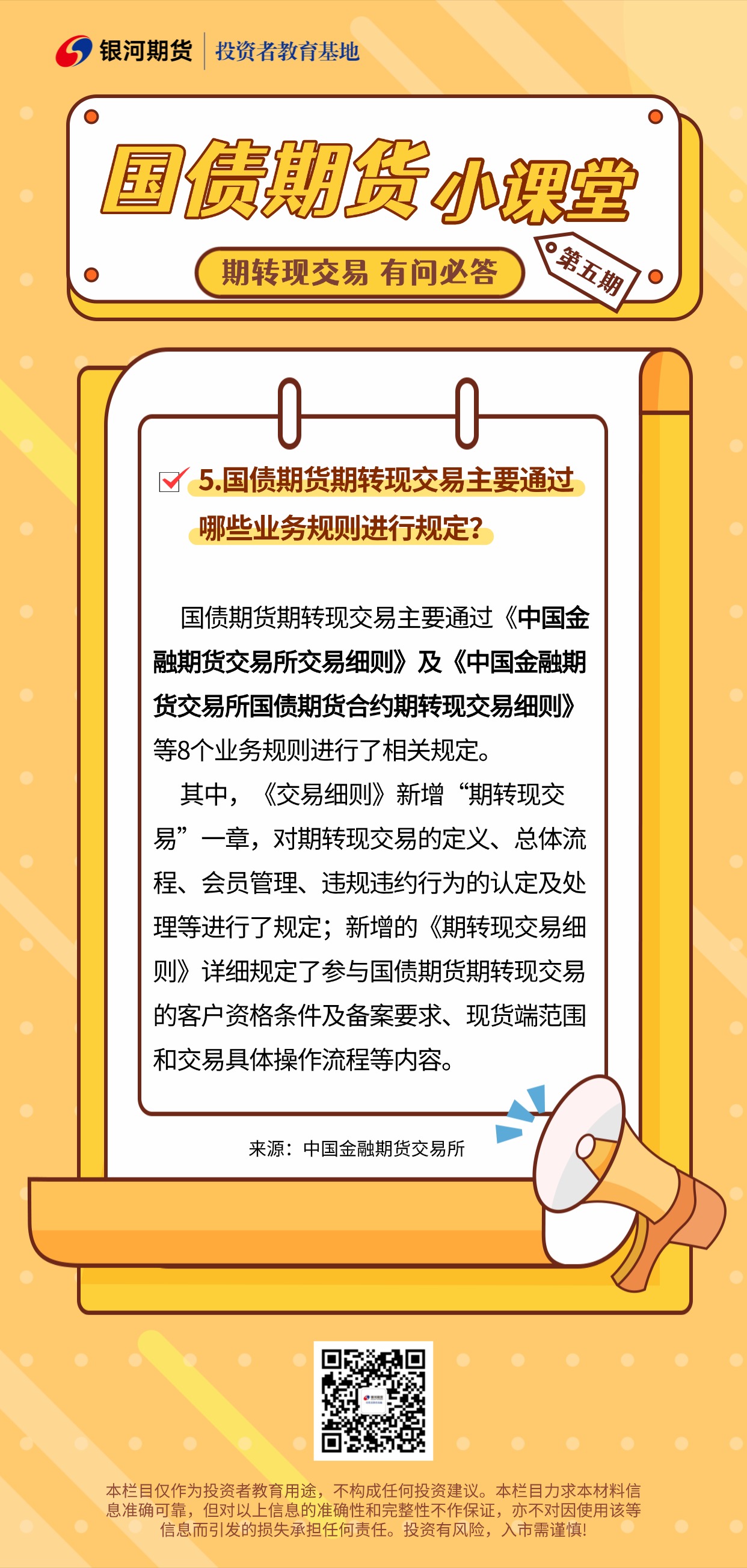 5.国债期货期转现交易主要通过哪些业务规则进行规定？