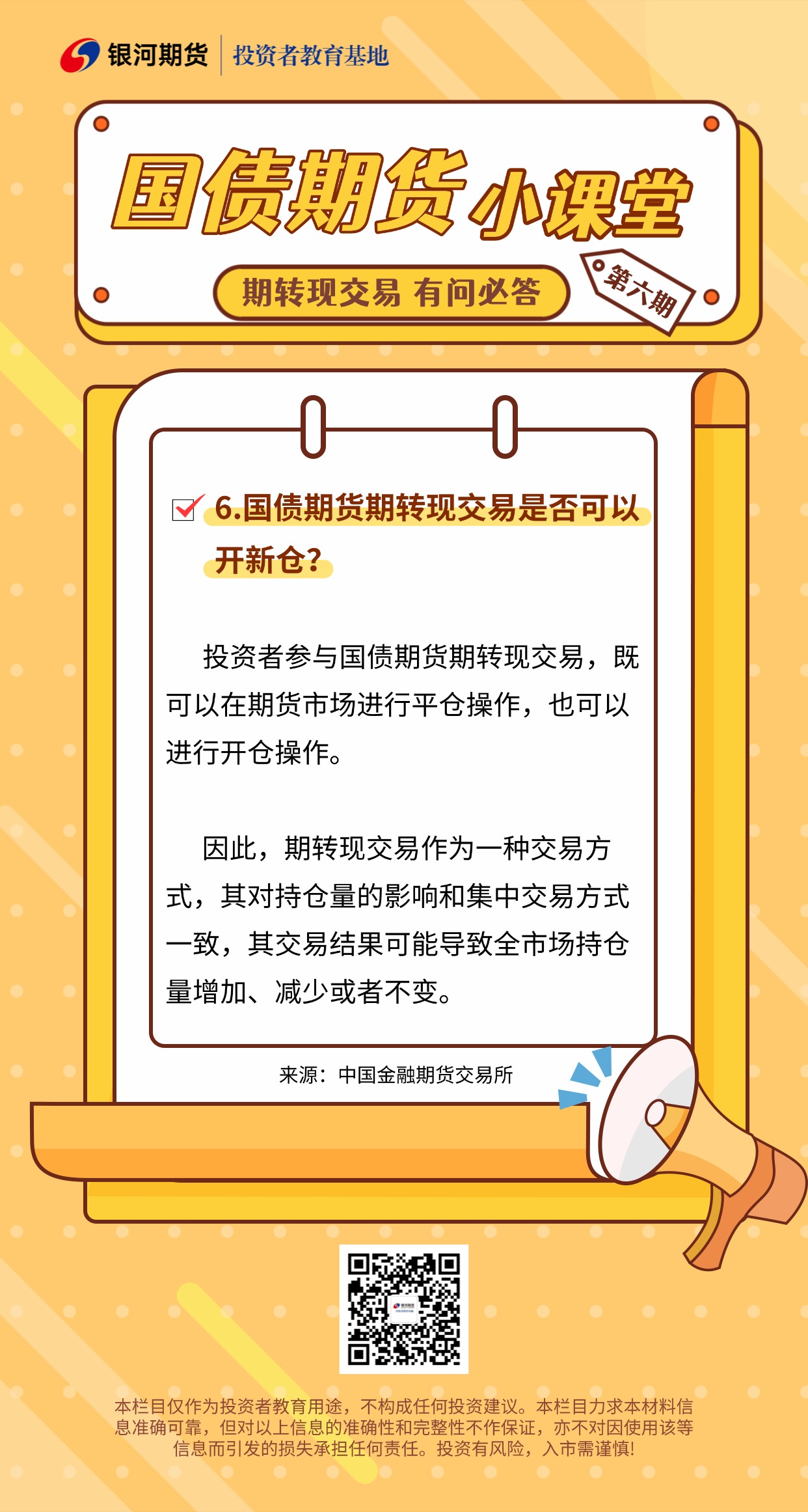 6.国债期货期转现交易是否可以开新仓？