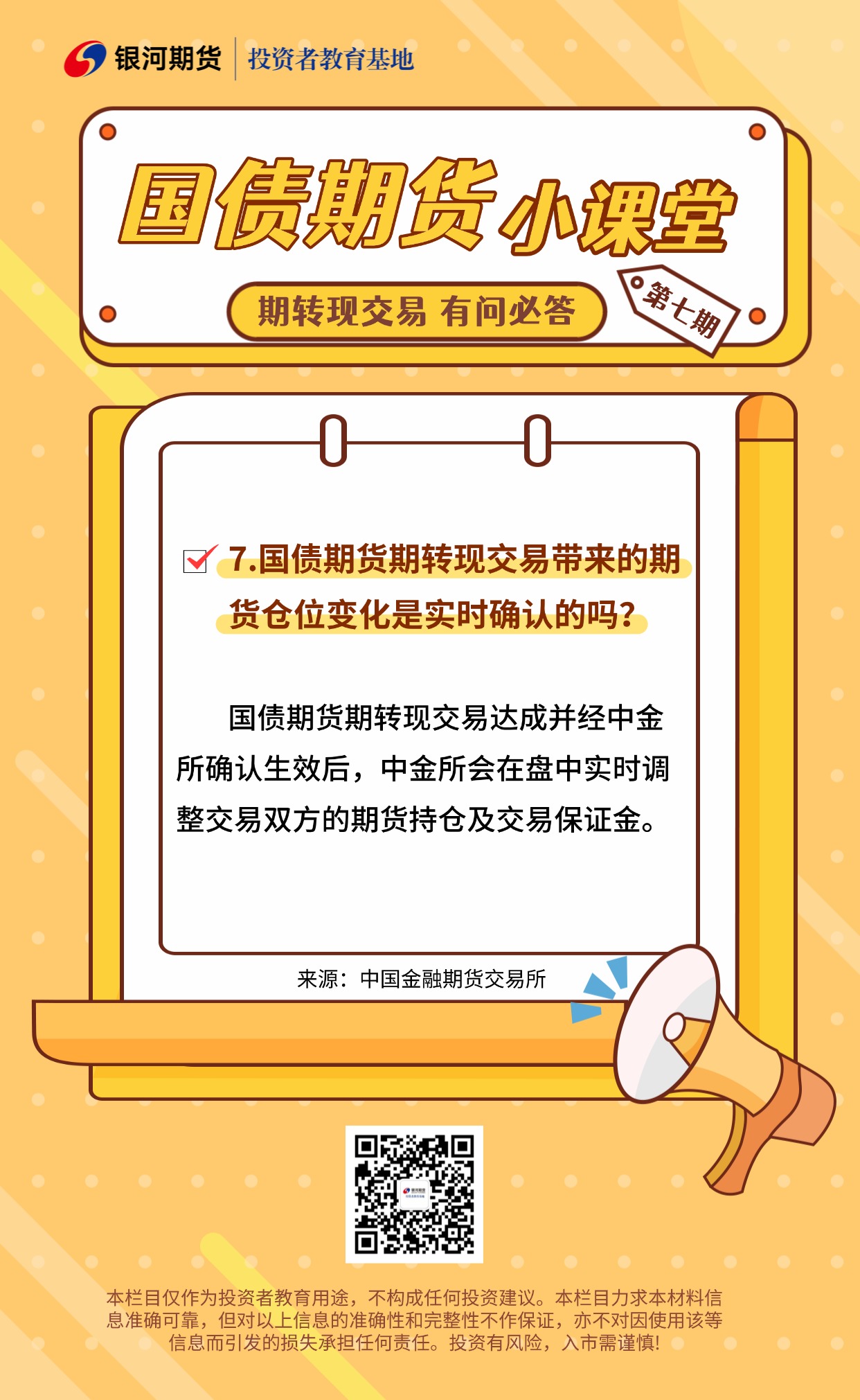 7.国债期货期转现交易带来的期货仓位变化是实时确认的吗？