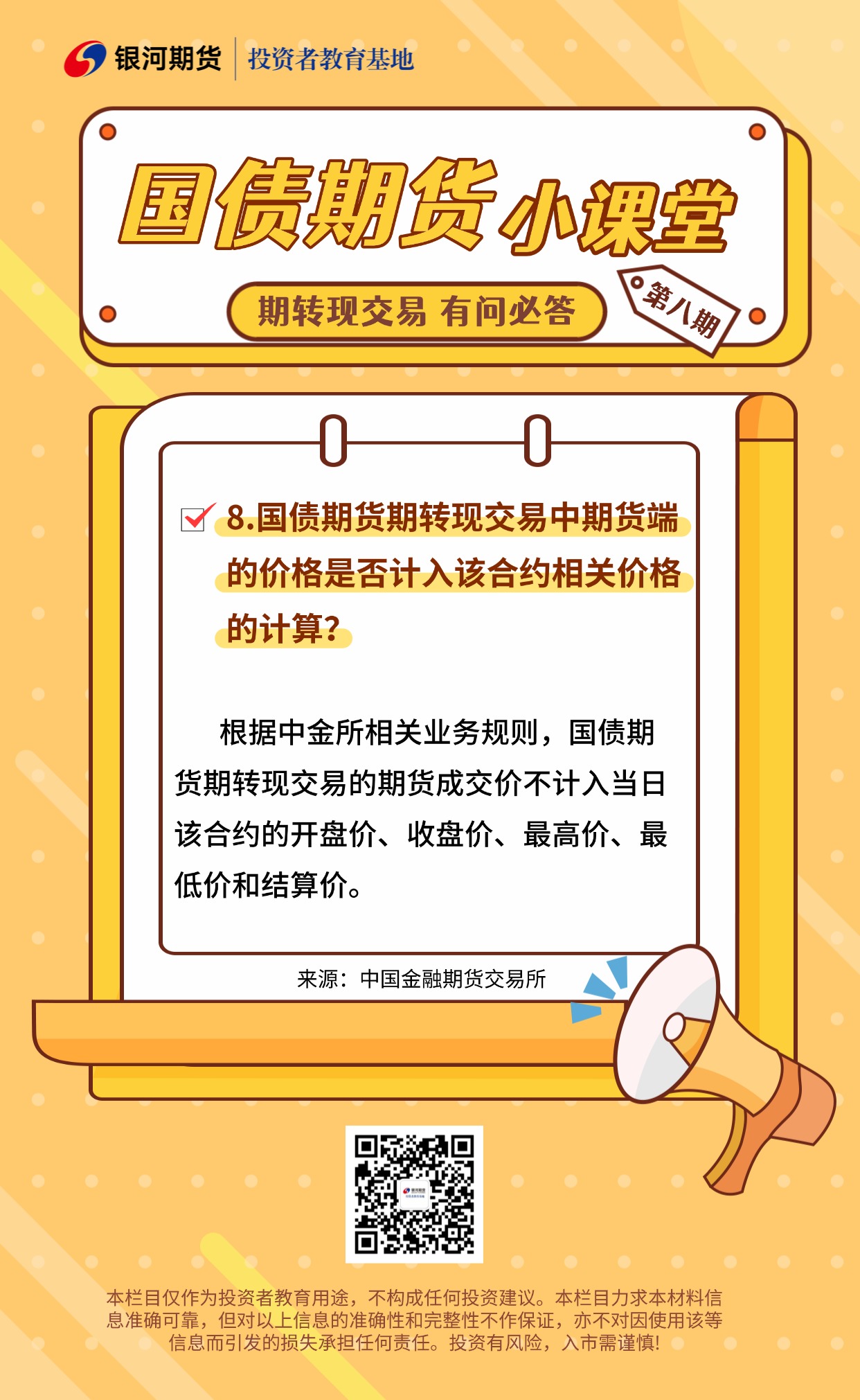 8.国债期货期转现交易中期货端的价格是否计入该合约相关价格的计算？