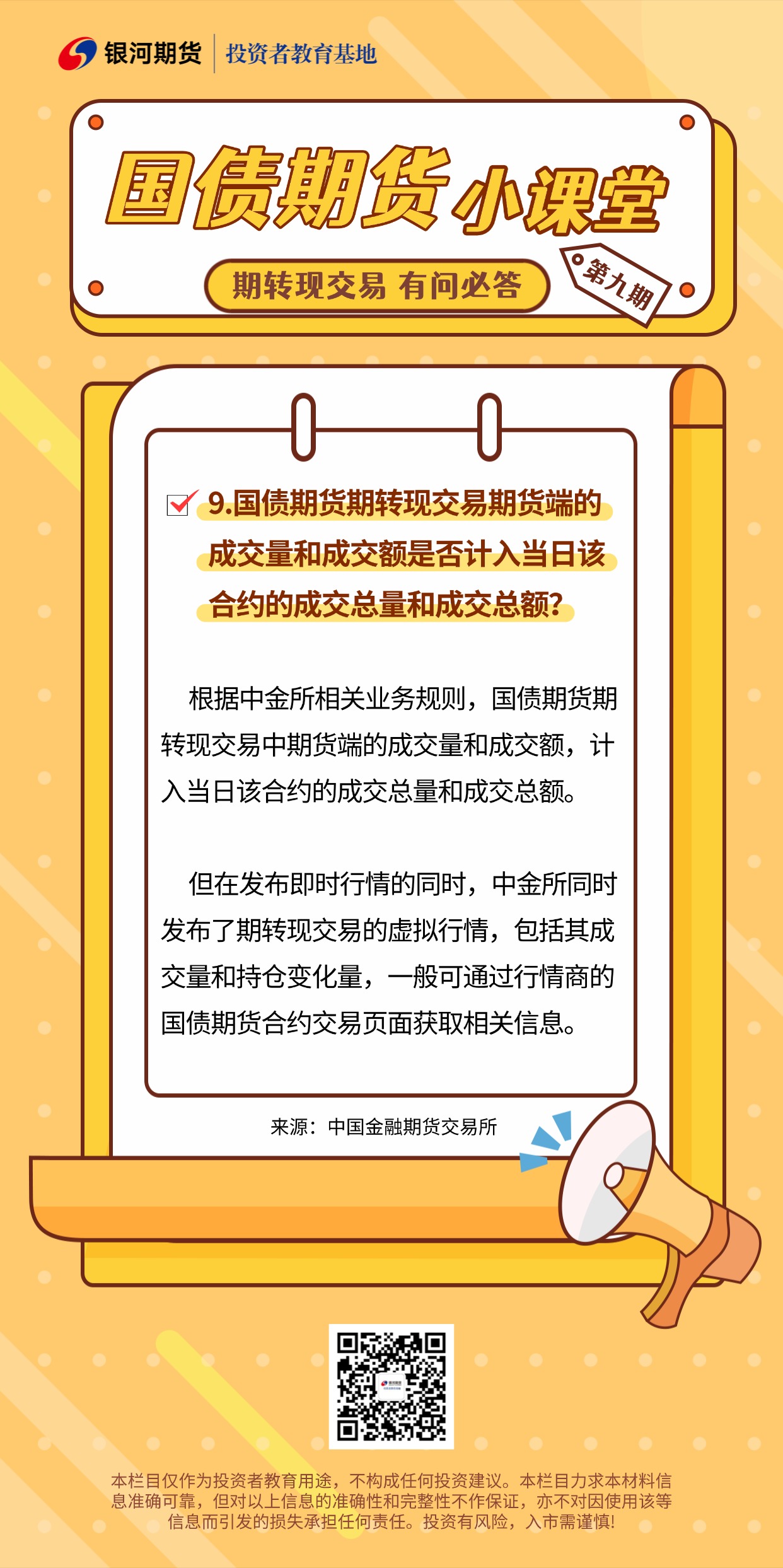 9.国债期货期转现交易期货端的成交量和成交额是否计入当日该合约的成交总量和成交总额？