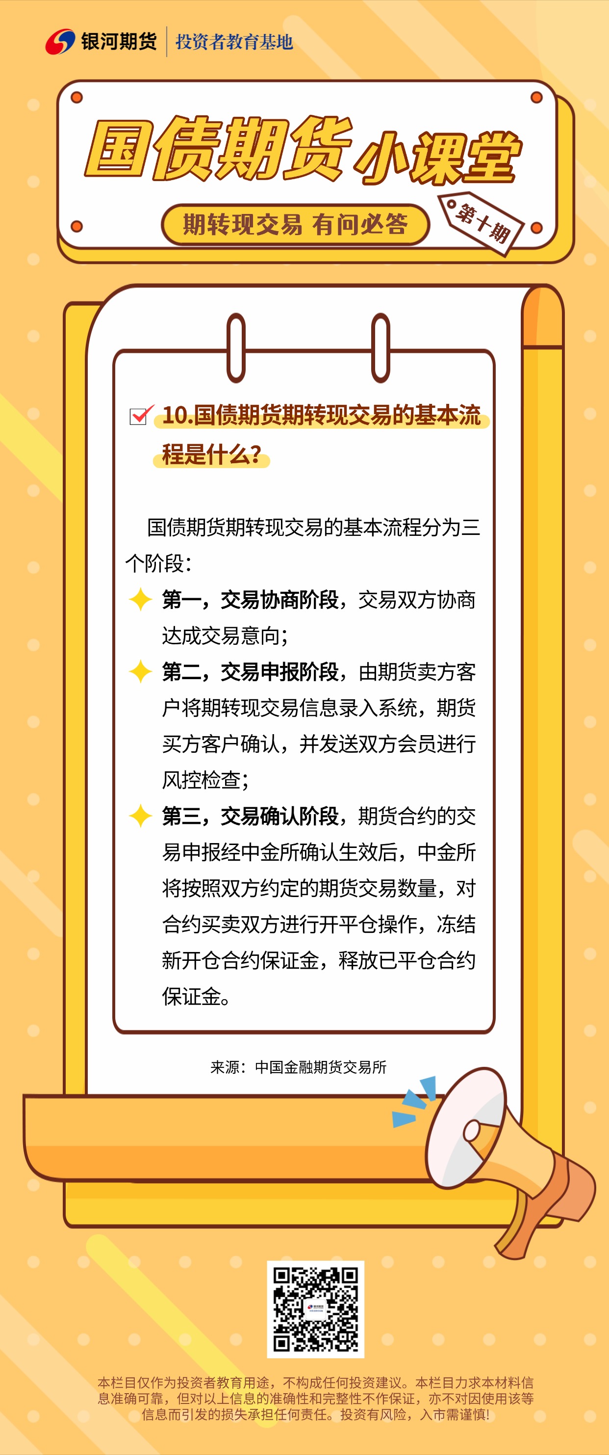 10.国债期货期转现交易的基本流程是什么？