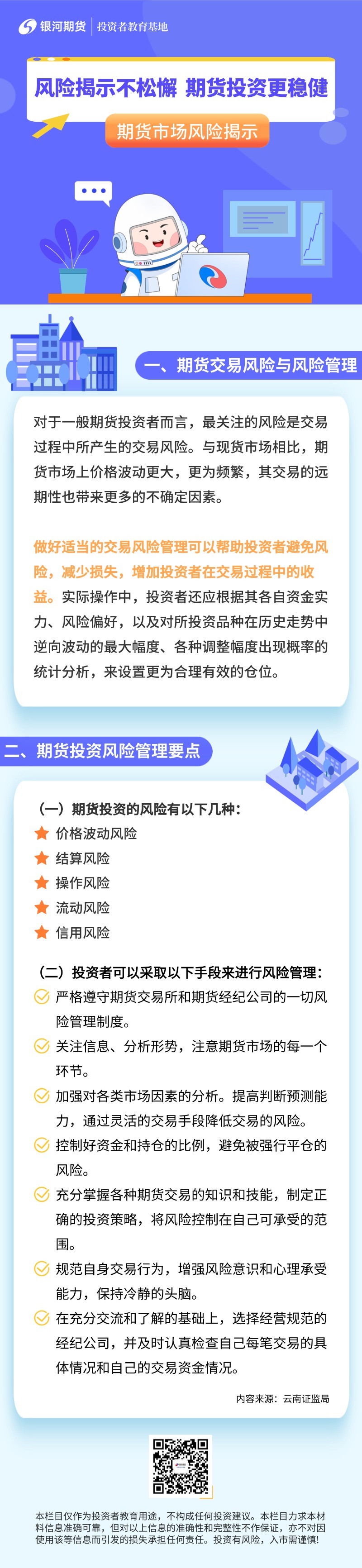 1.期货市场风险揭示