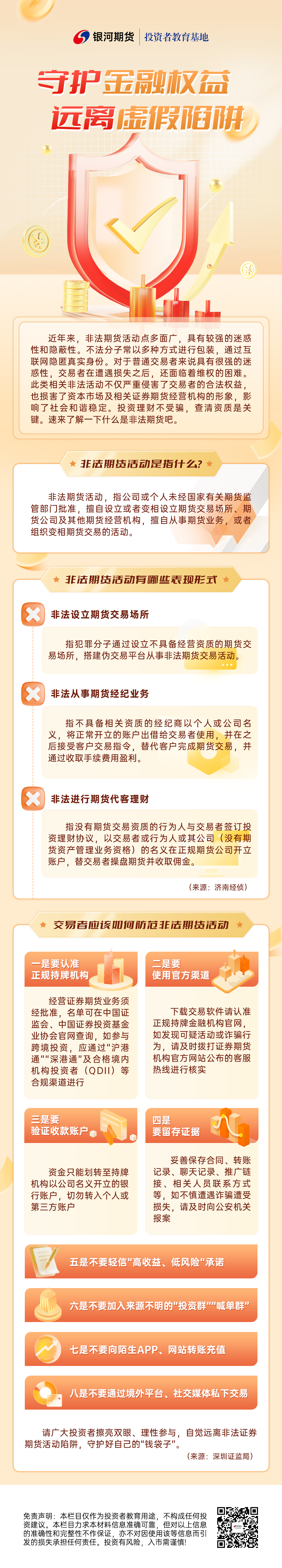 3.守护金融权益 远离虚假陷阱