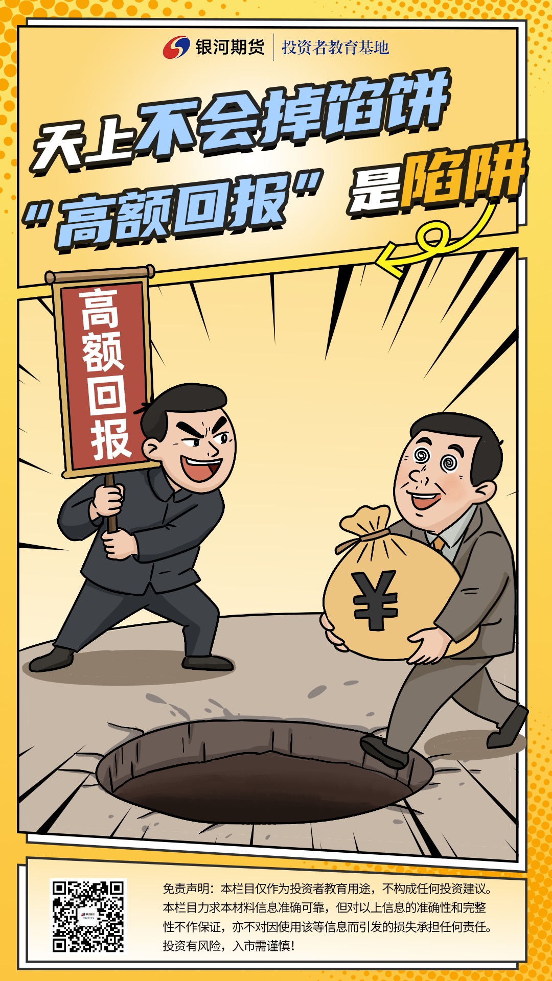 防范非法集资海报1