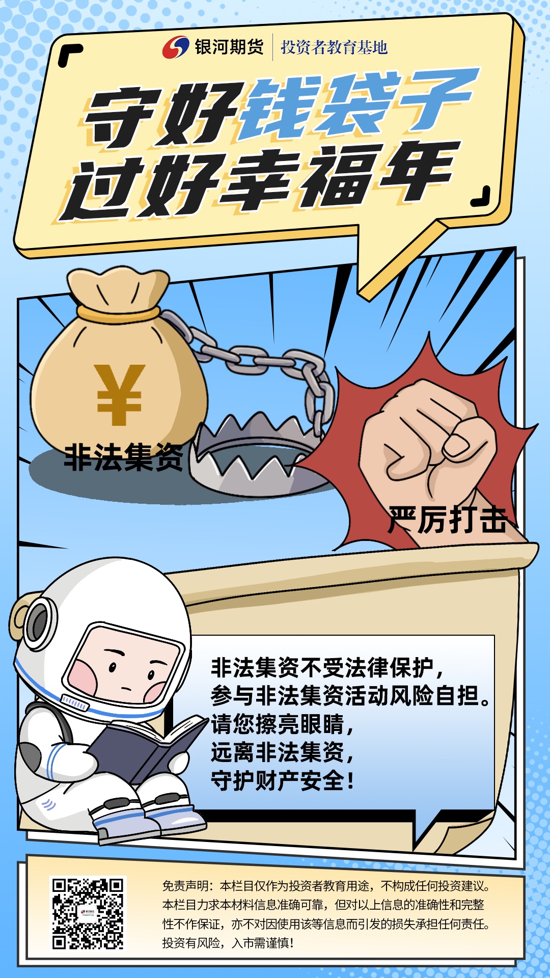 防范非法集资海报3