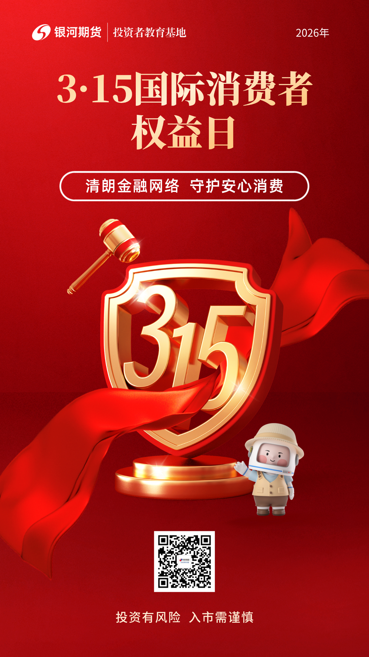 手机海报-3·15国际消费者权益日