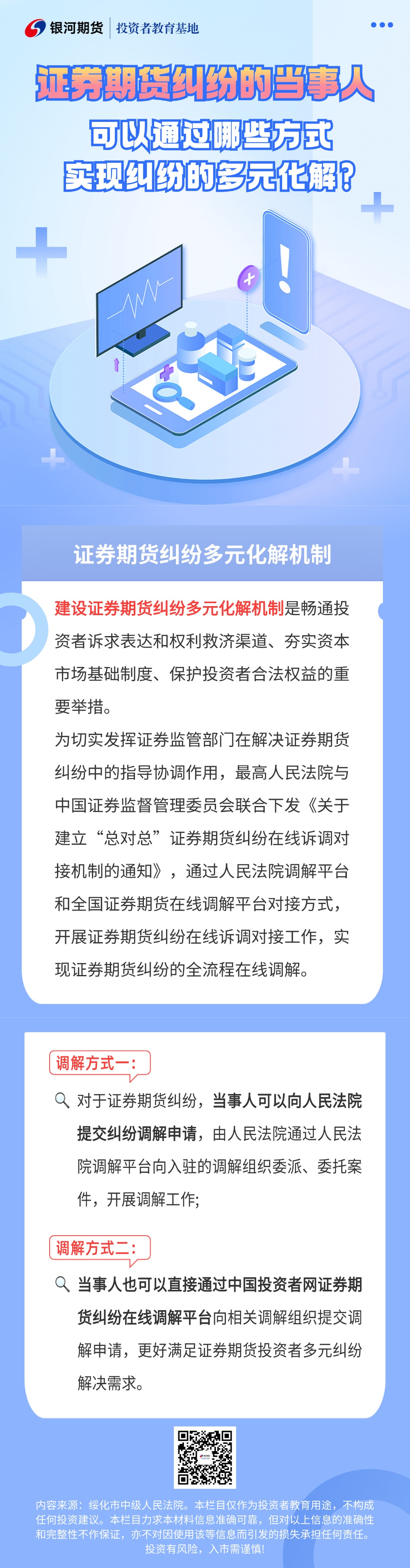 投教作品3.证券期货纠纷的当事人可以通过哪些方式实现纠纷的多元化解