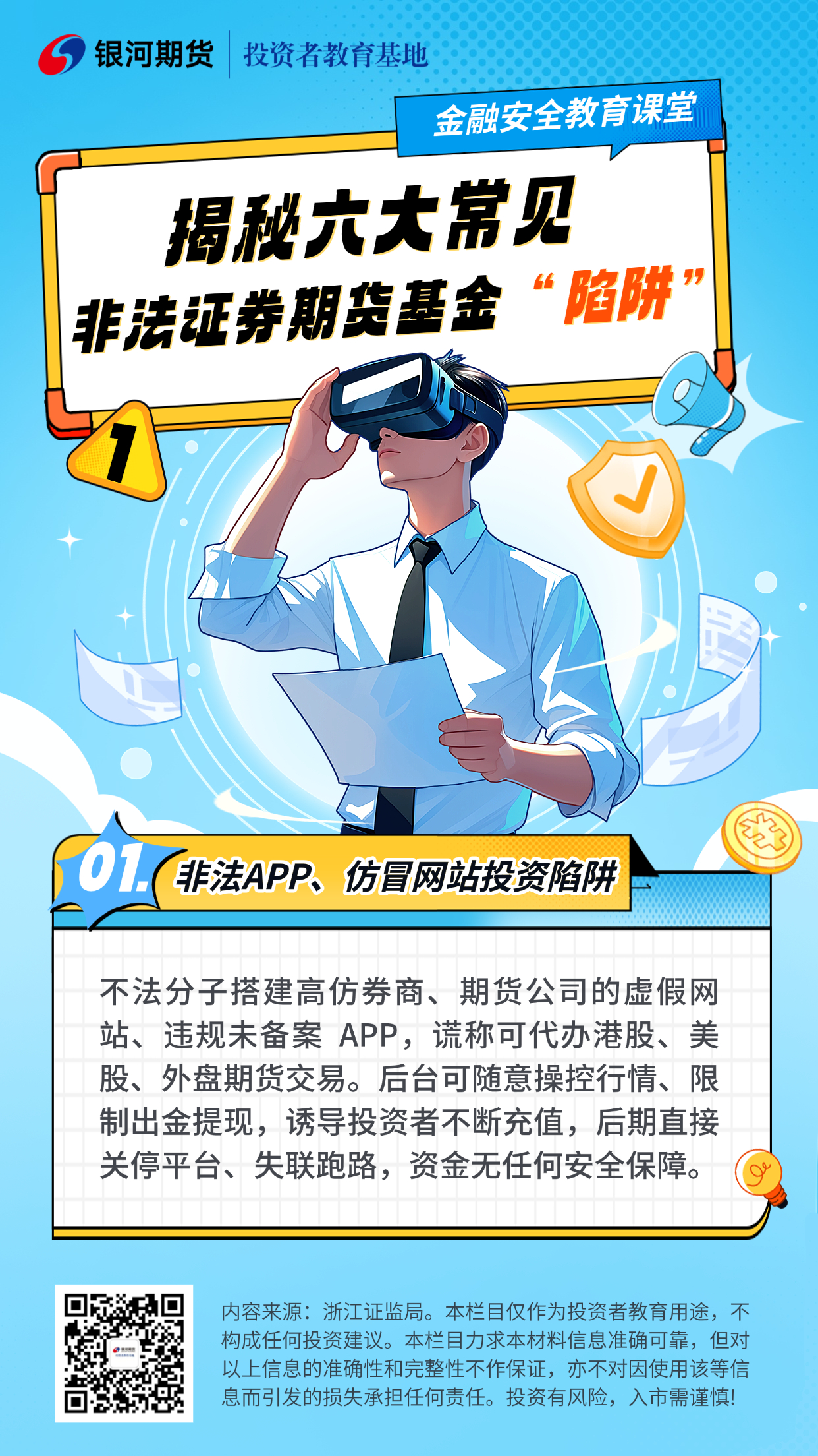 作品1.陷阱一：非法APP、仿冒网站投资陷阱