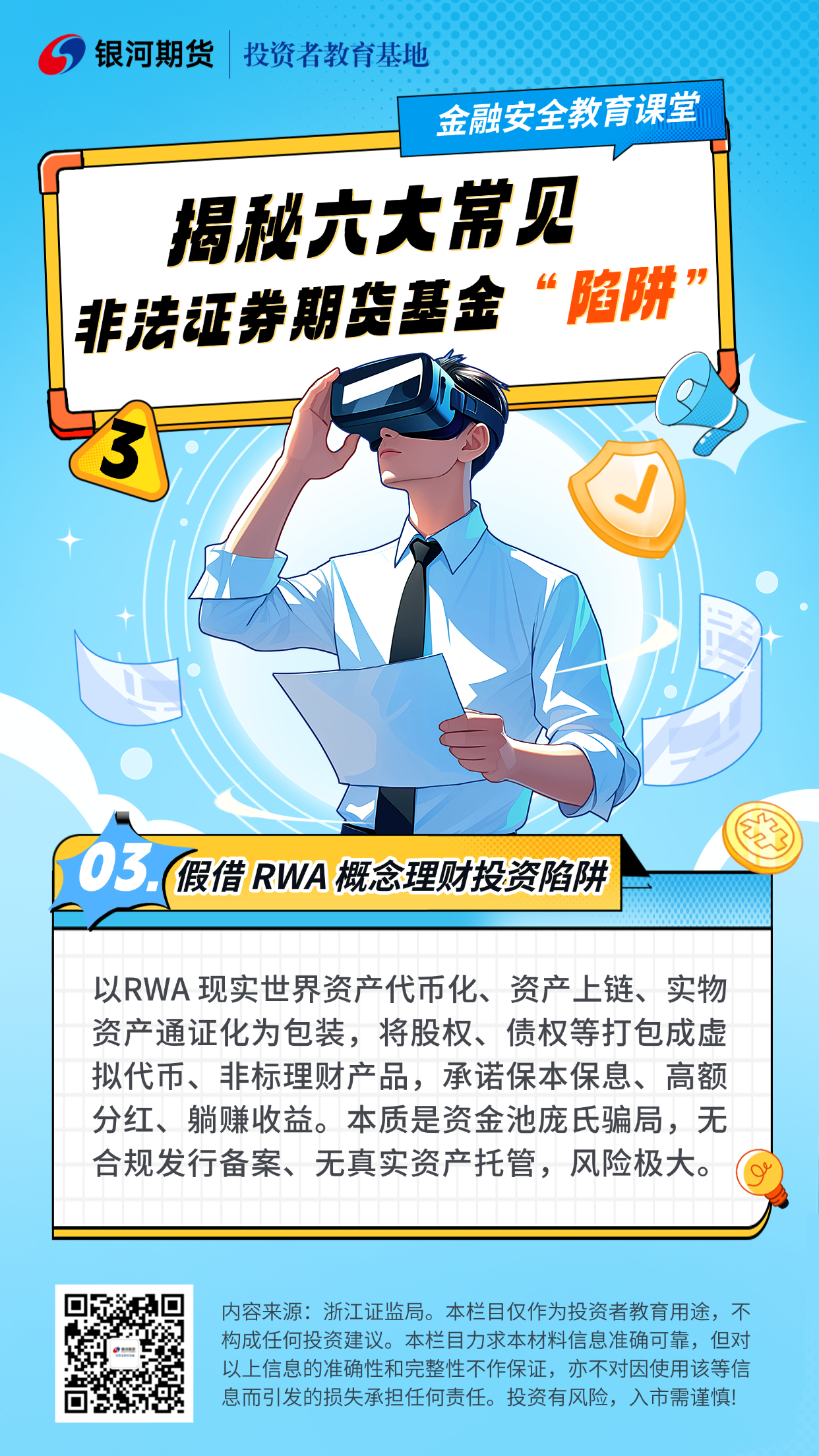 作品3.陷阱三：假借 RWA 概念理财投资陷阱