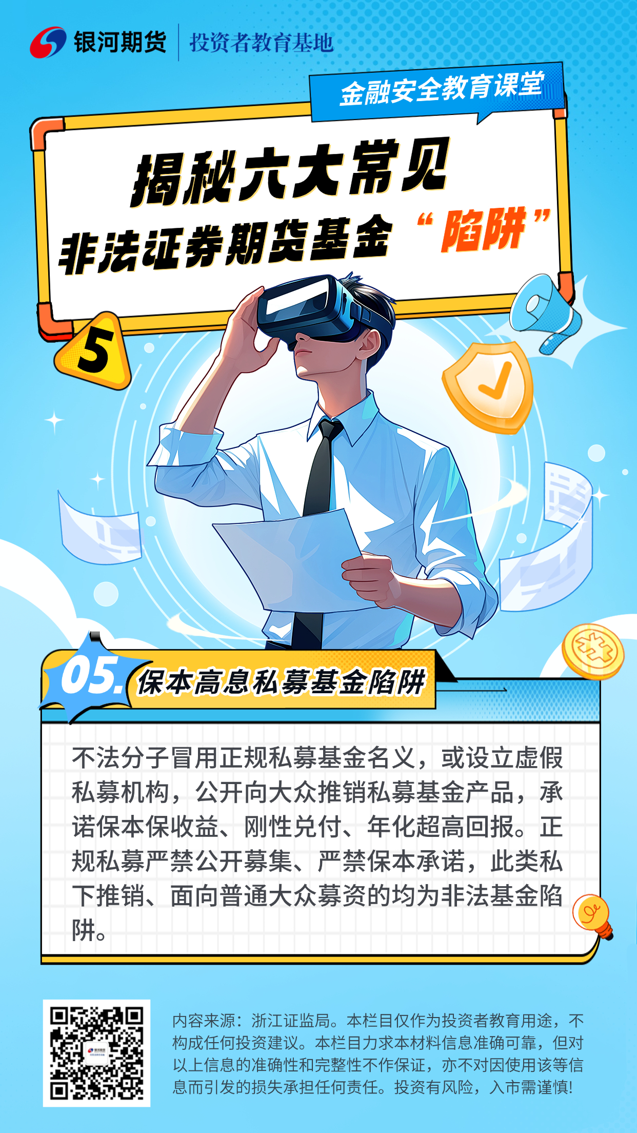 作品5.陷阱五：保本高息私募基金陷阱