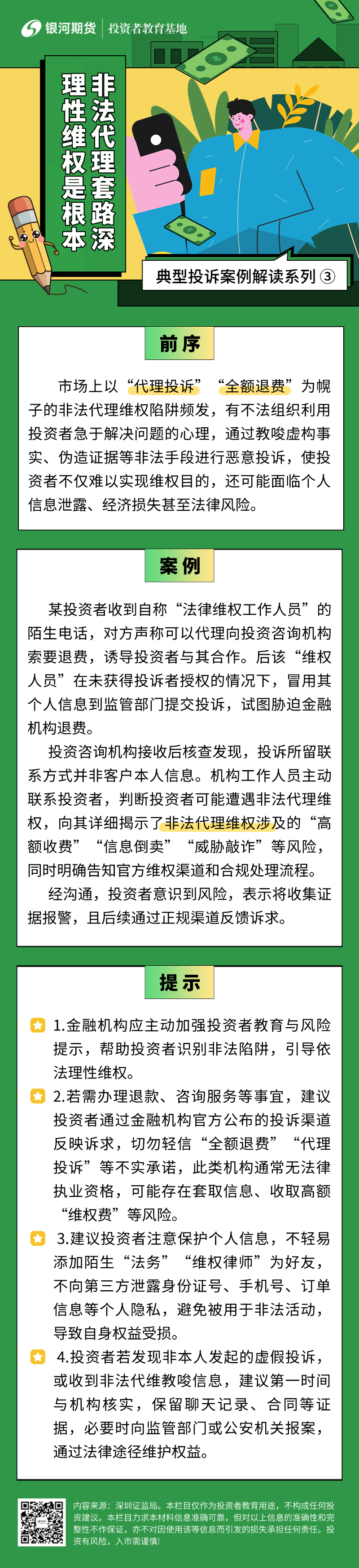 3.非法代理套路深，理性维权是根本