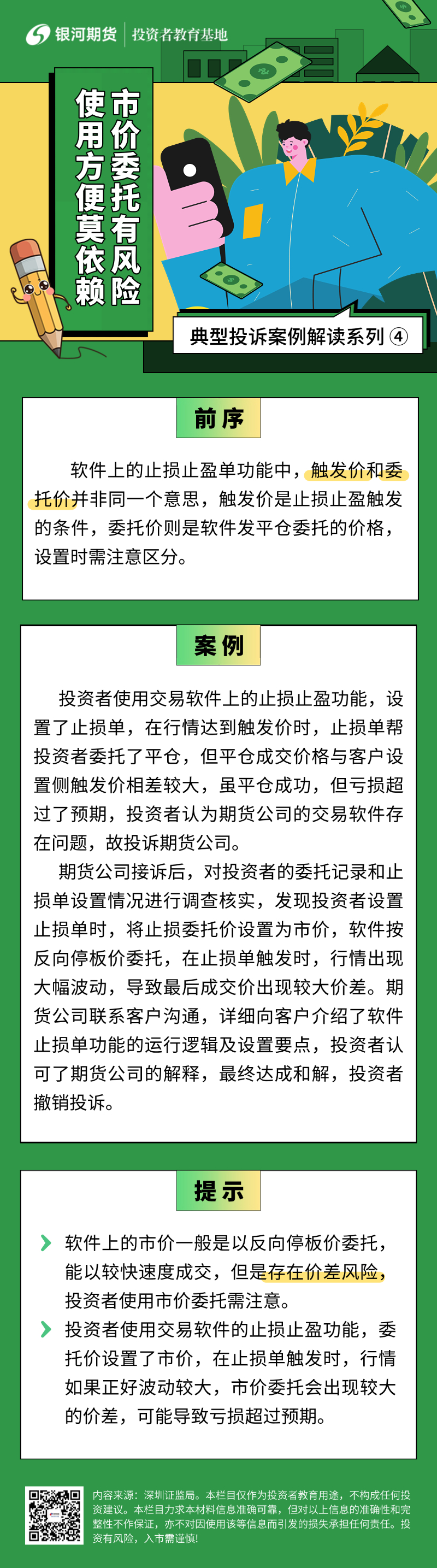 4.市价委托有风险，使用方便莫依赖