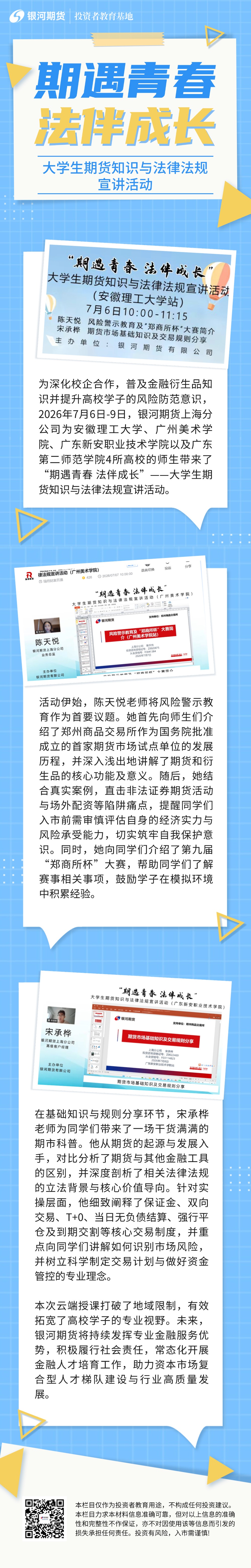 “期遇青春 法伴成长”——大学生期货知识与法律法规宣讲活动