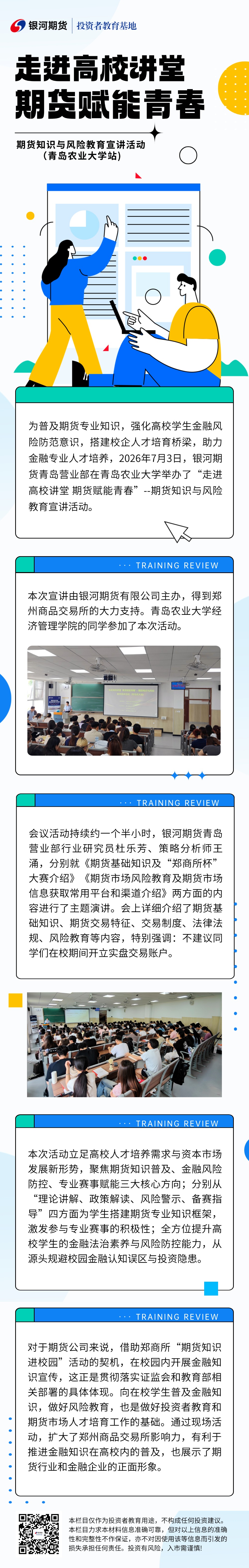 “走进高校讲堂 期货赋能青春”--期货知识与风险教育宣讲活动