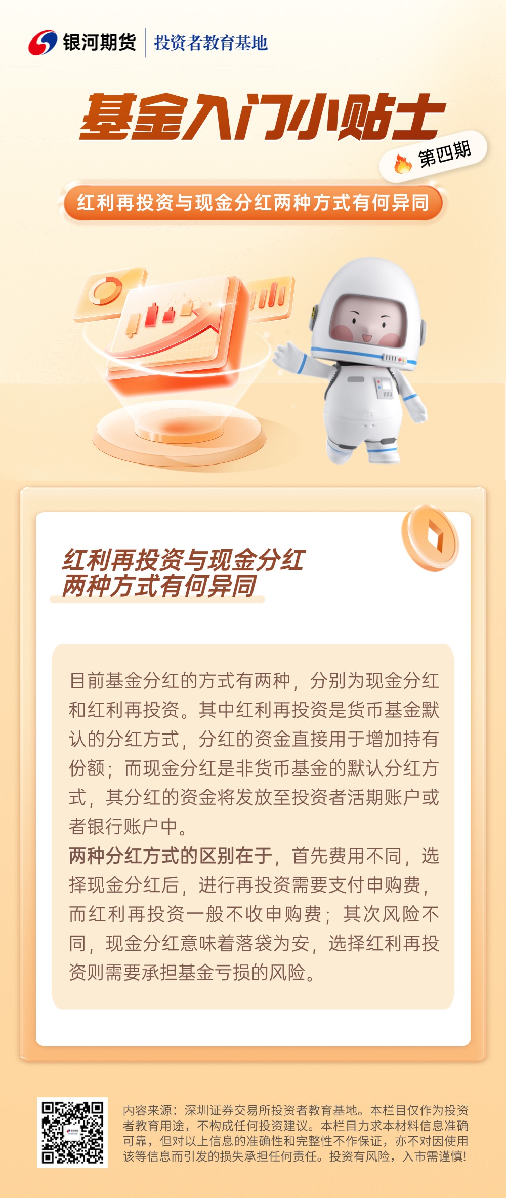 4.红利再投资与现金分红两种方式有何异同？