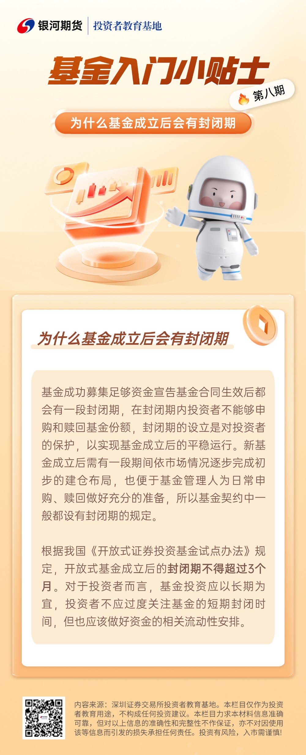 8.为什么基金成立后会有封闭期？