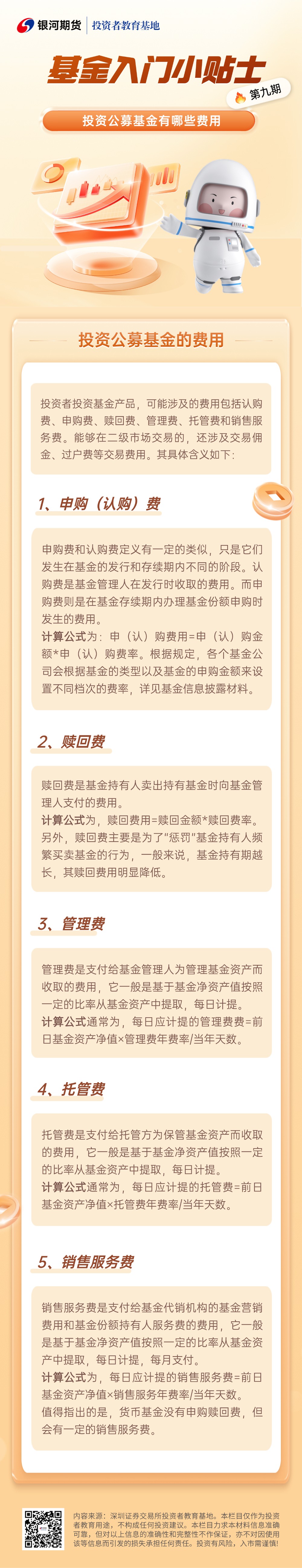 9.投资公募基金有哪些费用？