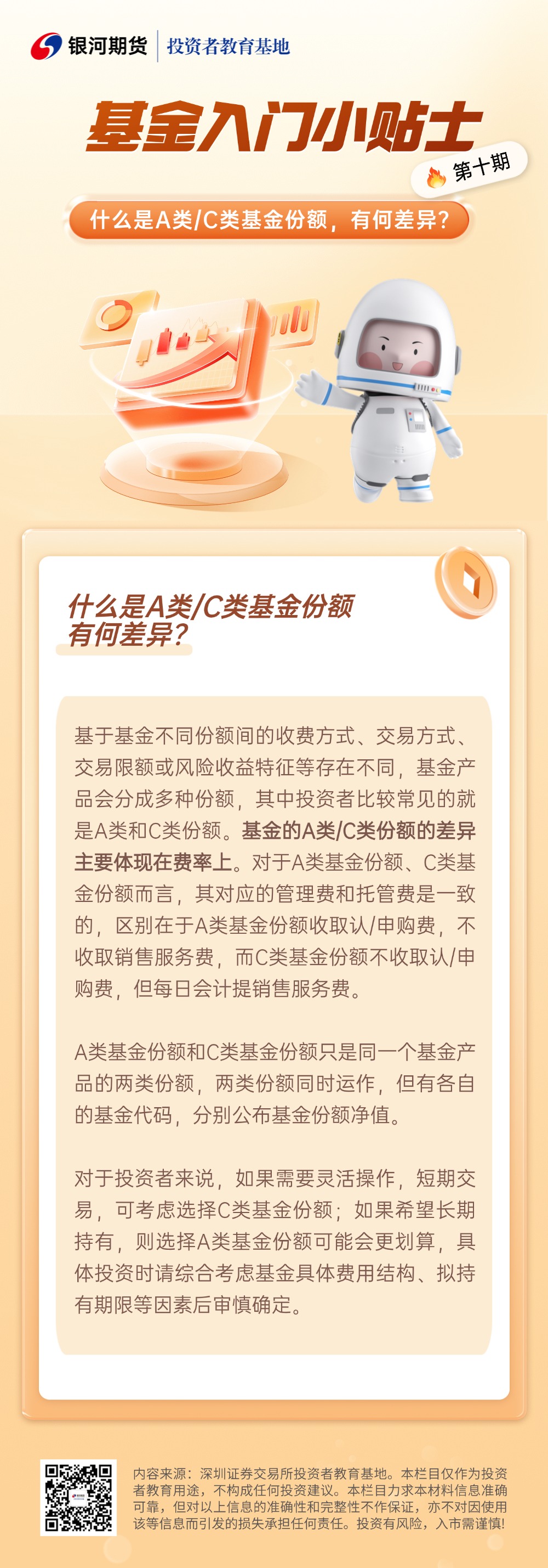 10.什么是A类_C类基金份额，有何差异？