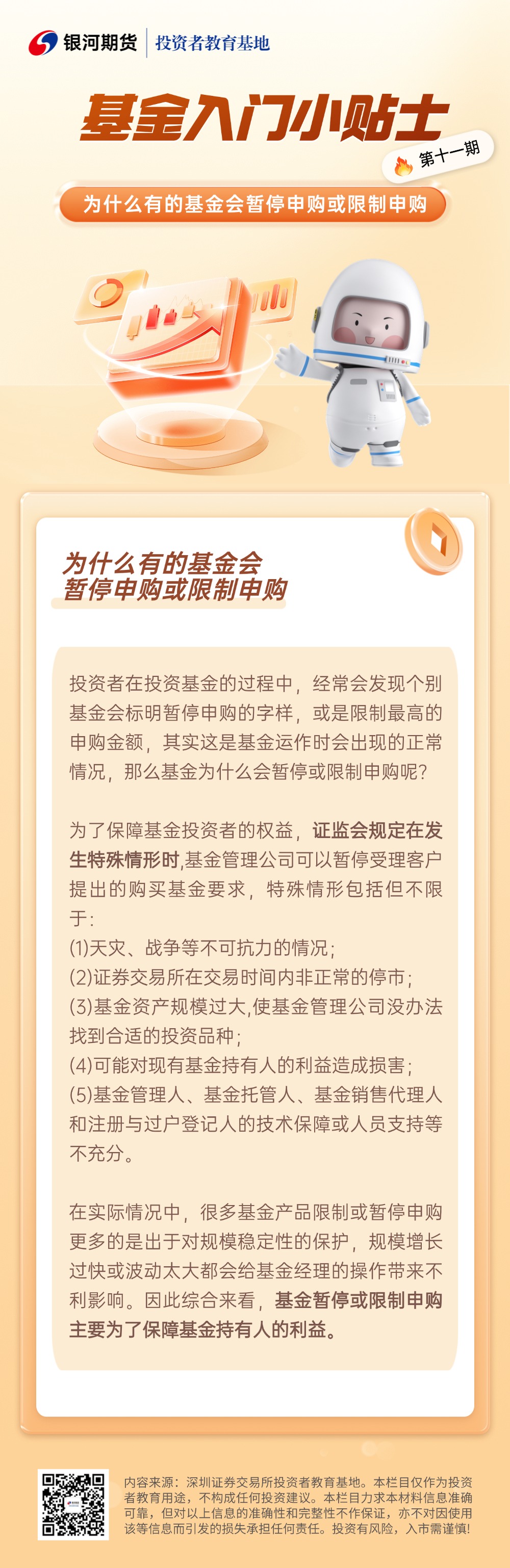 11.为什么有的基金会暂停申购或限制申购？